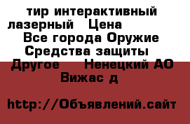 тир интерактивный лазерный › Цена ­ 350 000 - Все города Оружие. Средства защиты » Другое   . Ненецкий АО,Вижас д.